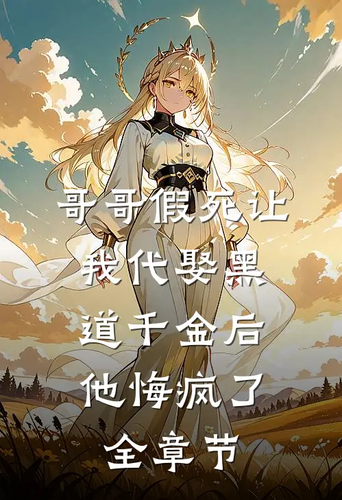 哥哥假死让我代娶黑道千金后,他悔疯了全章节