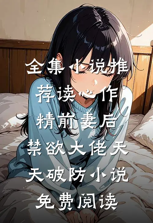 全集小说推荐读心作精前妻后,禁欲大佬天天破防小说免费阅读