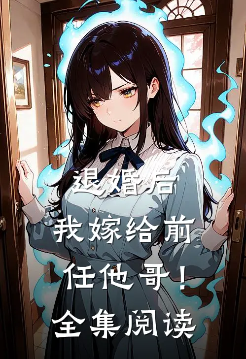 退婚后,我嫁给前任他哥!全集阅读