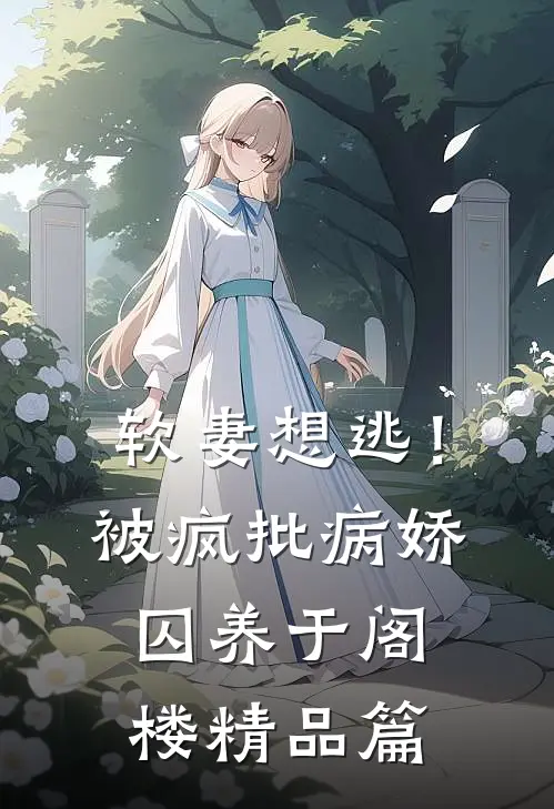 软妻想逃！被疯批病娇囚养于阁楼精品篇
