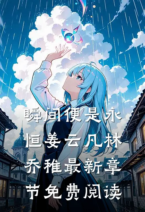 瞬间便是永恒姜云凡林乔稚最新章节免费阅读