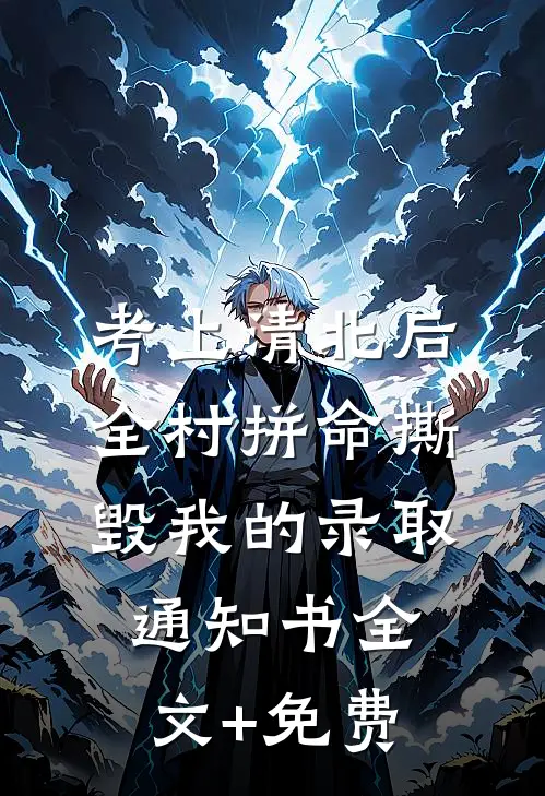 考上清北后，全村拼命撕毁我的录取通知书全文+免费