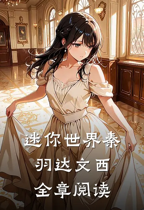 迷你世界秦羽达文西全章阅读