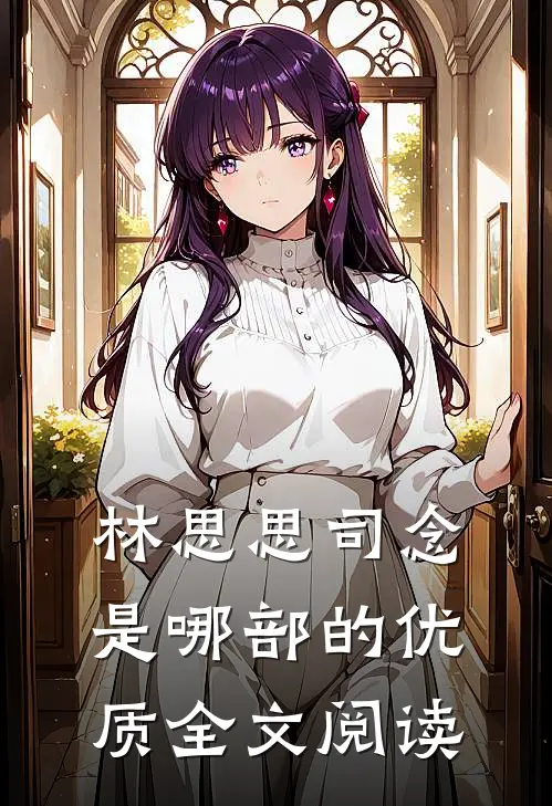 林思思司念是哪部的优质全文阅读