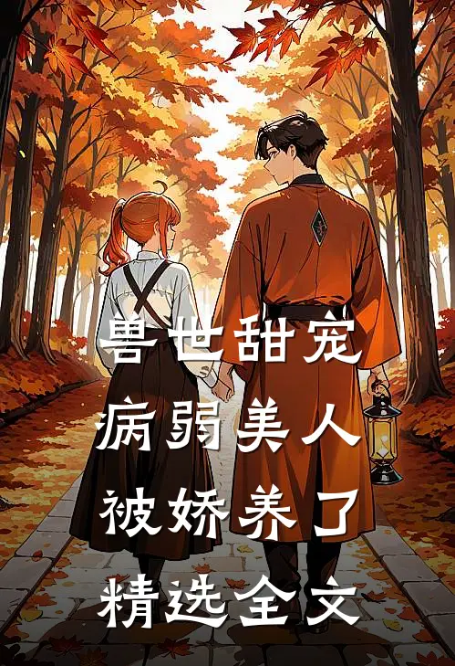 兽世甜宠病弱美人被娇养了精选全文
