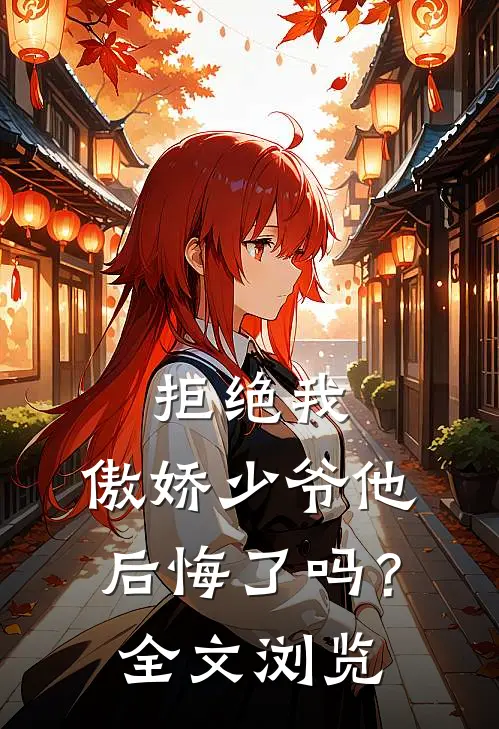 拒绝我,傲娇少爷他后悔了吗?全文浏览免费阅读