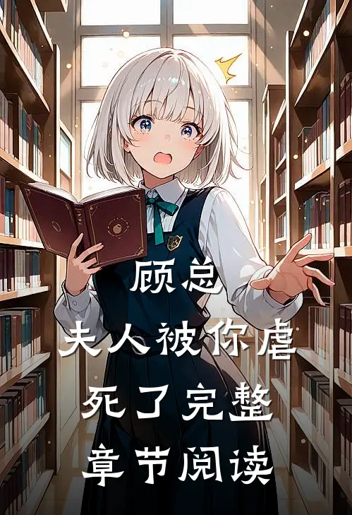 顾总,夫人被你虐死了完整章节阅读免费