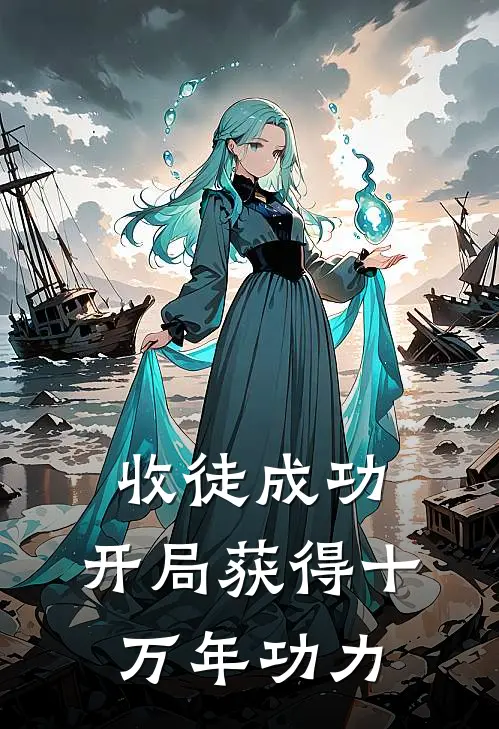 收徒成功,开局获得十万年功力