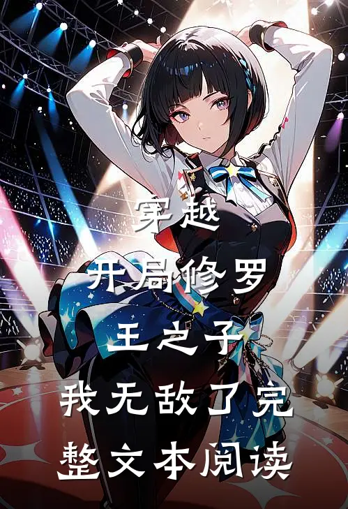穿越：开局修罗王之子，我无敌了完整文本阅读