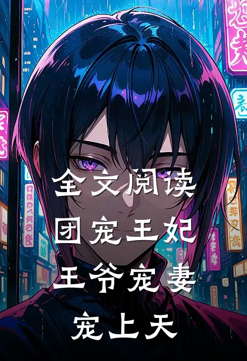 全文阅读团宠王妃王爷宠妻宠上天