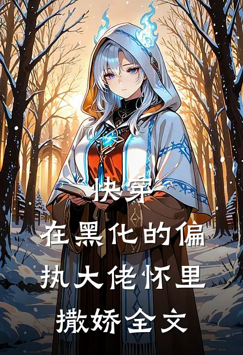 快穿在黑化的偏执大佬怀里撒娇全文阅读