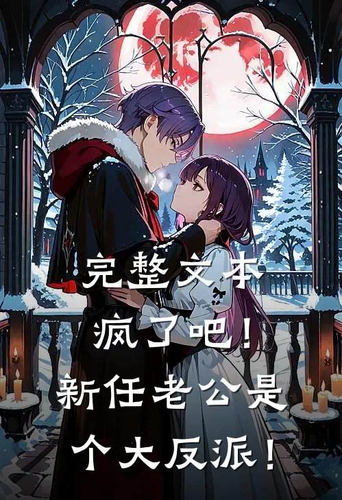 完整文本疯了吧！新任老公是个大反派！
