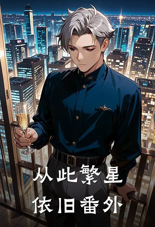 从此繁星依旧番外