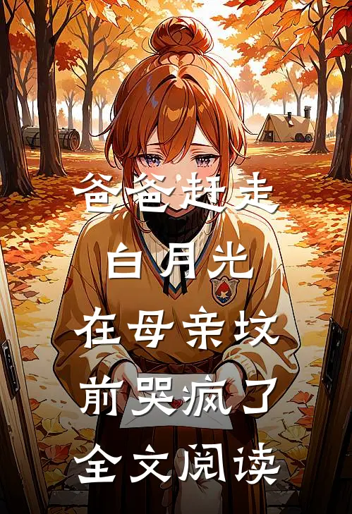 爸爸赶走白月光,在母亲坟前哭疯了全文阅读