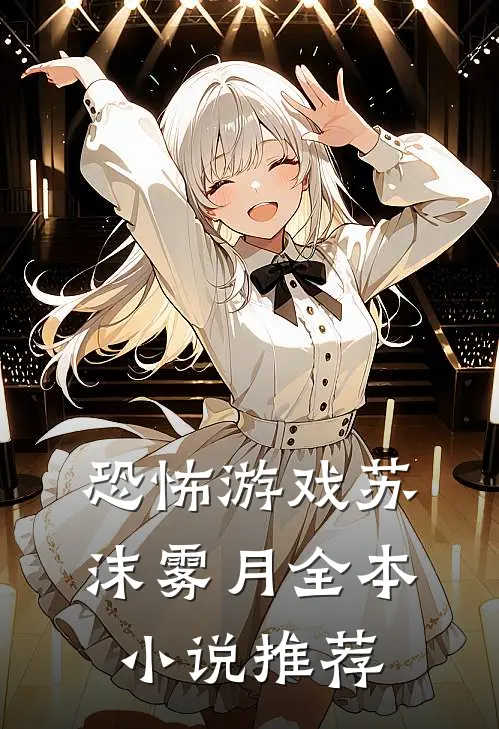 恐怖游戏苏沫雾月全本小说推荐