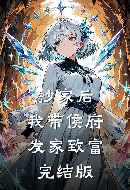 抄家后，我带侯府发家致富完结版