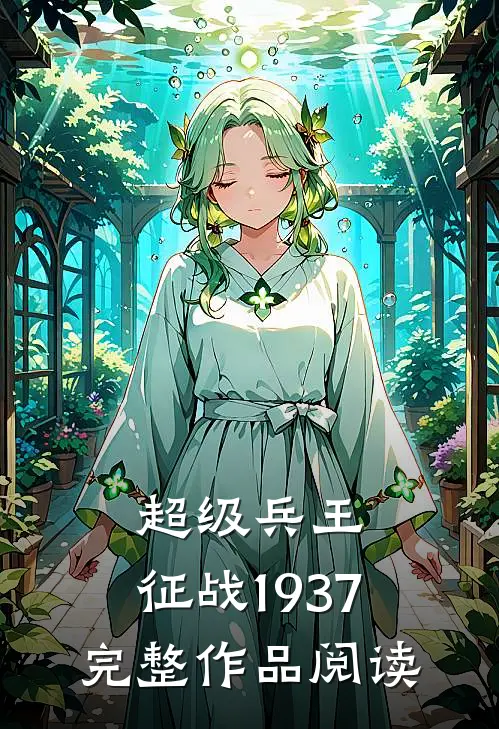超级兵王征战1937完整作品阅读