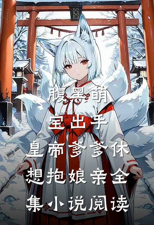 腹黑萌宝出手，皇帝爹爹休想抱娘亲全集小说阅读