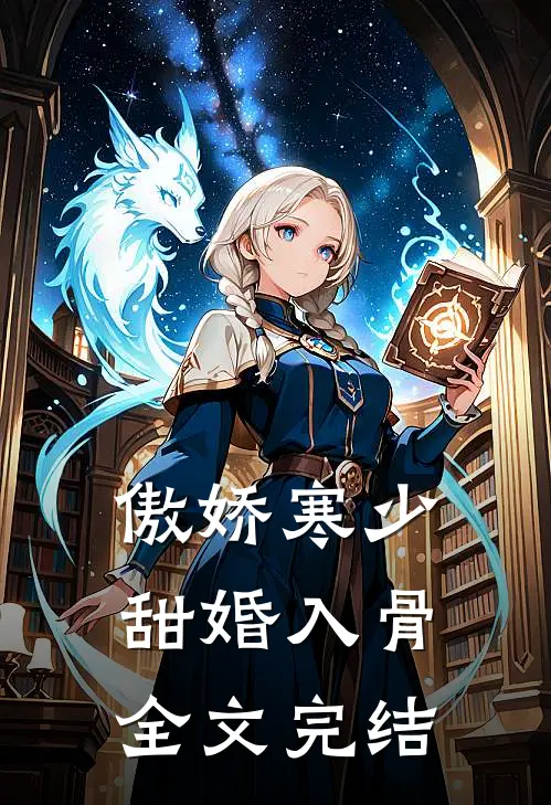 傲娇寒少甜婚入骨全文完结
