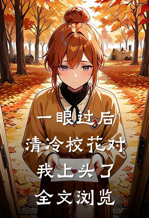 一眼过后，清冷校花对我上头了全文浏览