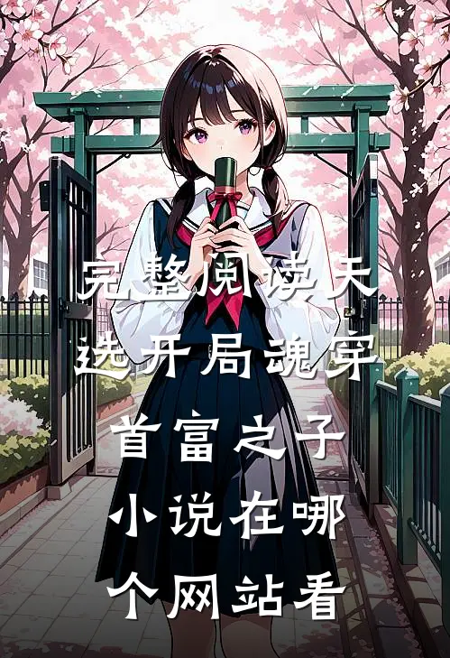 完整阅读天选开局魂穿首富之子小说在哪个网站看