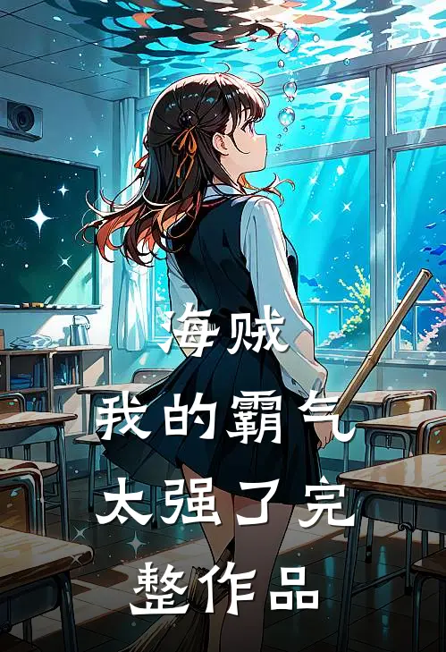 海贼我的霸气太强了完整作品