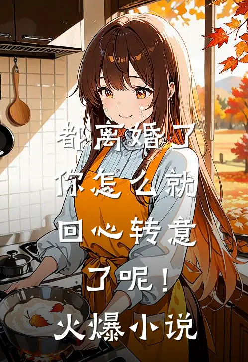 都离婚了,你怎么就回心转意了呢!火爆在线阅读