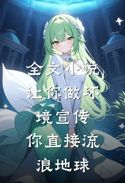 全文让你做环境宣传,你直接流浪地球了吗