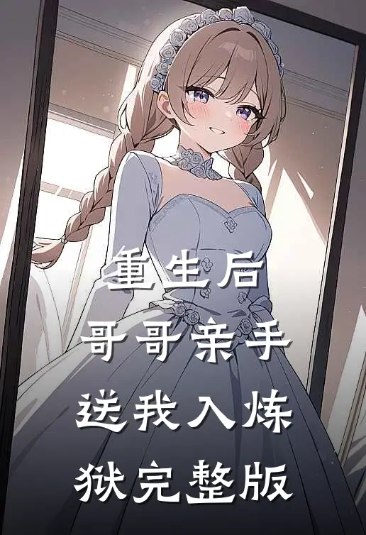 重生后,哥哥亲手送我入炼狱完整版免费阅读