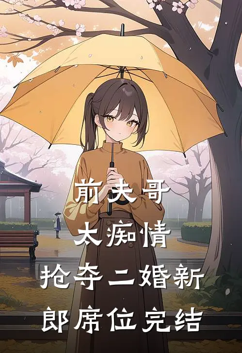 前夫哥太痴情,抢夺二婚新郎席位完结