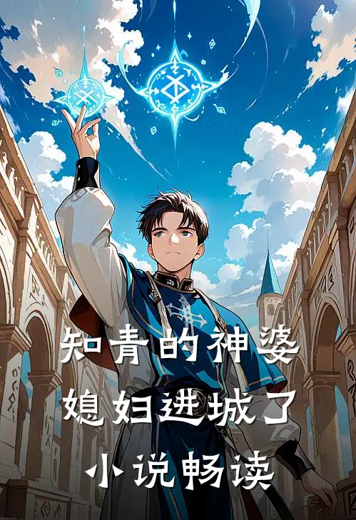 知青的神婆媳妇进城了畅读