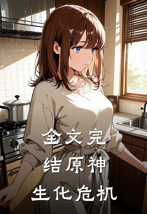 全文完结原神生化危机免费阅读
