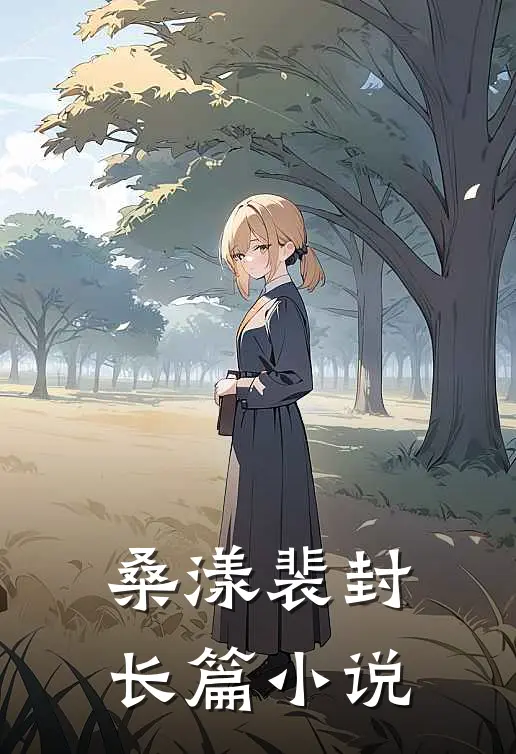 桑漾裴封长篇小说