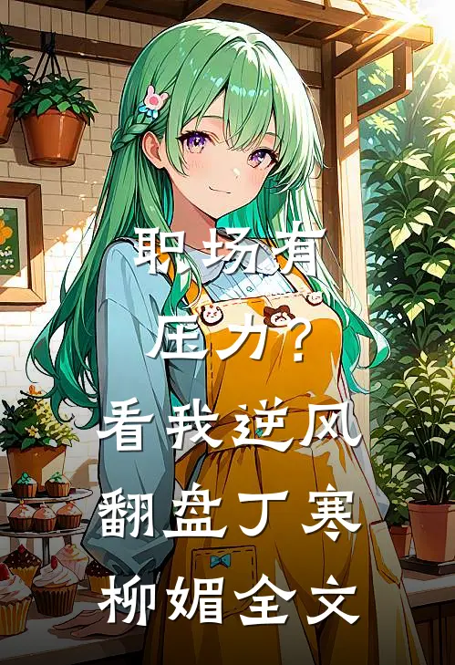 职场有压力？看我逆风翻盘丁寒柳媚全文