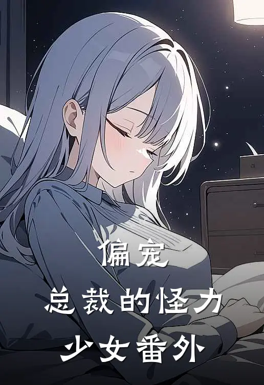 偏宠总裁的怪力少女 番外