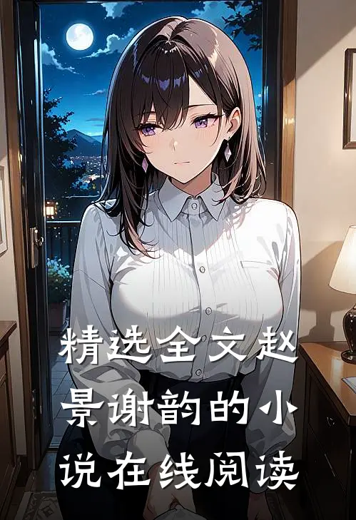 精选全文赵景谢韵的小说在线阅读
