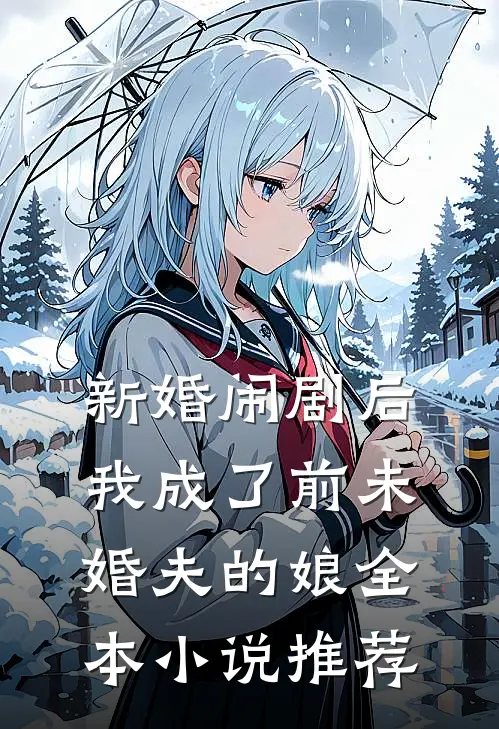 新婚闹剧后,我成了前未婚夫的娘全本推荐免费阅读