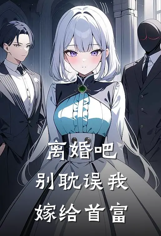 离婚吧,别耽误我嫁给首富全文阅读