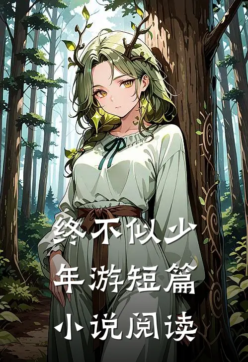 终不似少年游短篇小说阅读