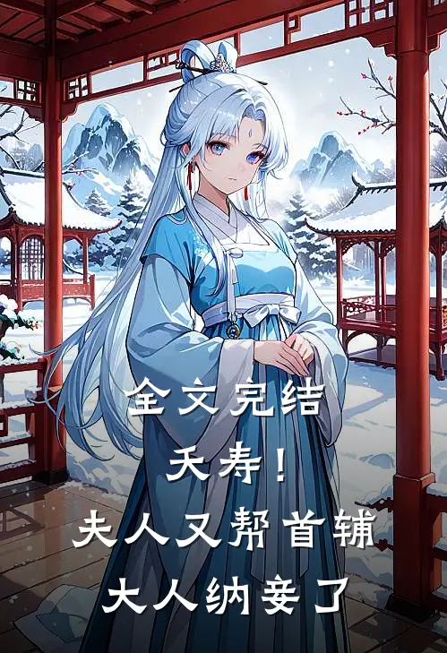 全文完结夭寿!夫人又帮首辅大人纳妾了免费阅读