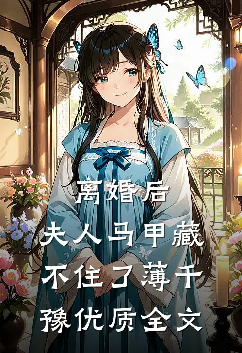离婚后,夫人马甲藏不住了 薄千豫优质全文