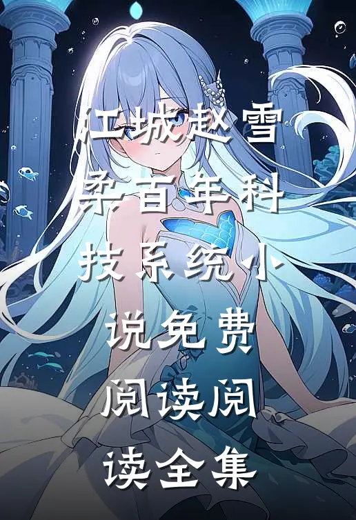 江城赵雪柔百年科技系统小说免费阅读阅读全集