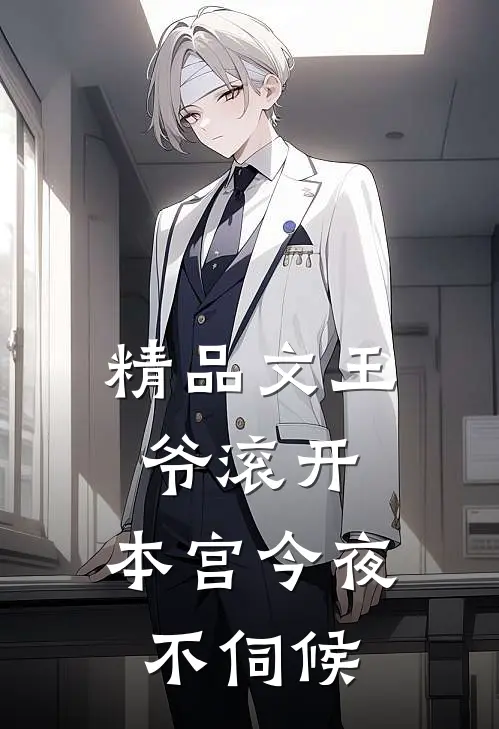 精品文王爷滚开,本宫今夜不伺候免费阅读