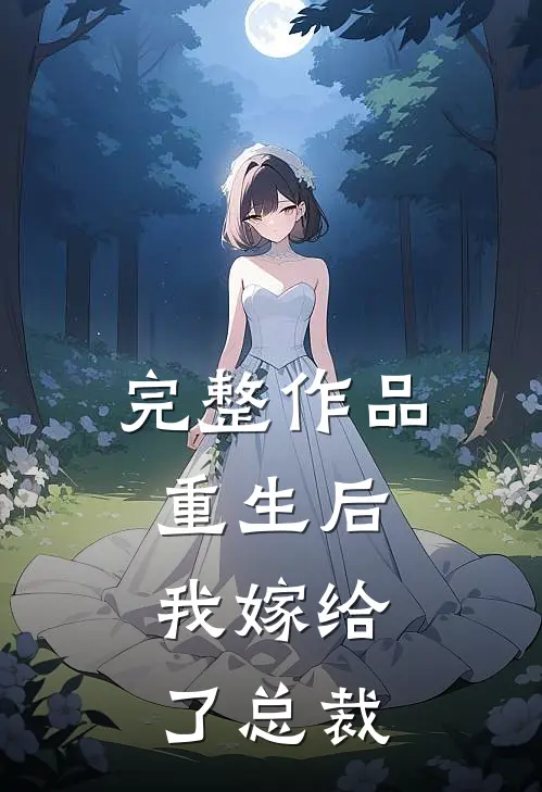 完整作品重生后,我嫁给了总裁