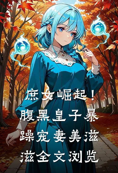 庶女崛起!腹黑皇子暴躁宠妻美滋滋全文浏览免费阅读