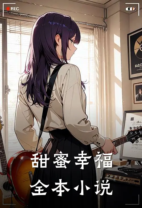 甜蜜幸福全本小说