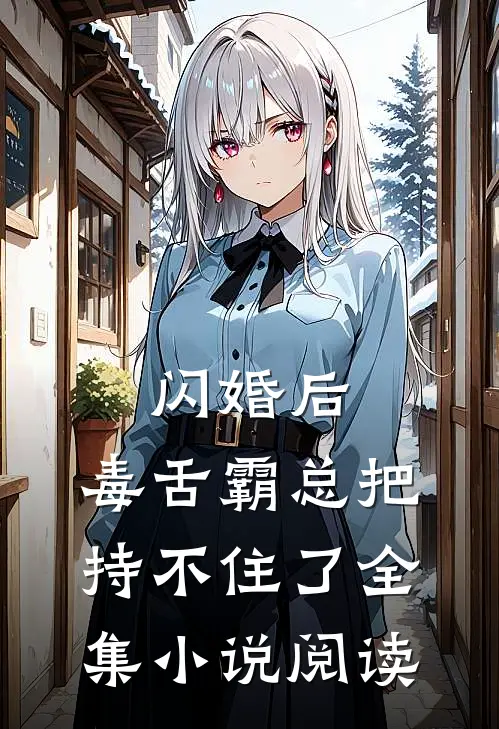 闪婚后,毒舌霸总把持不住了全集阅读