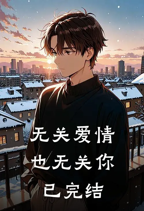 无关爱情,也无关你已完结了吗