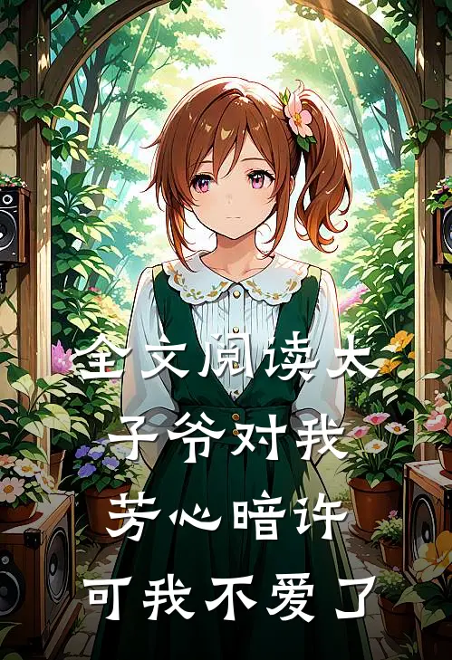 全文阅读太子爷对我芳心暗许,可我不爱了