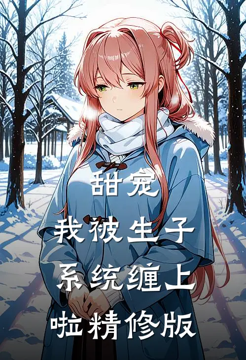 甜宠我被生子系统缠上啦精修版